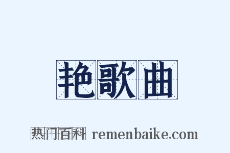 艳歌曲是什么意思的图片